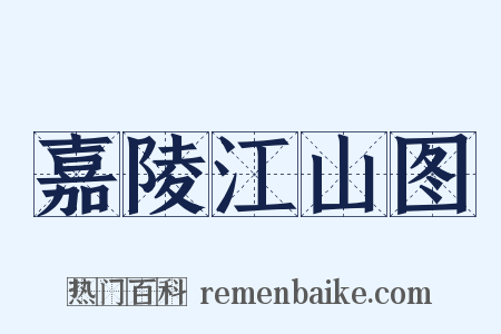 嘉陵江山图是什么意思的图片